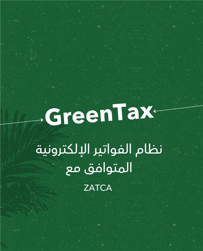 الزكاة والضريبة الفوترة الإلكترونية