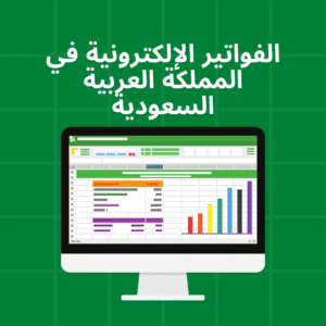 الفواتير الإلكترونية 