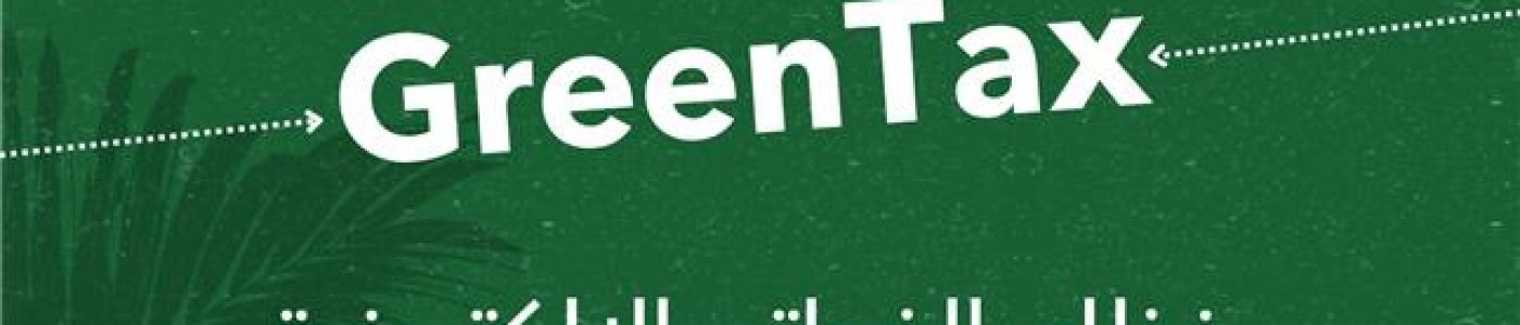 الزكاة والضريبة الفوترة الإلكترونية
